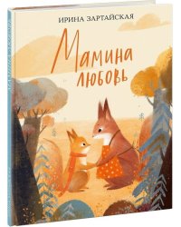 Мамина любовь