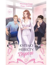 Куплю невесту. Дорого