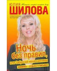 Ночь без правил, или Забросай меня камнями