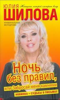 Обложка книги «Ночь без правил, или Забросай меня камнями» — Шилова Юлия Витальевна, ISBN 9785170649600