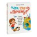 Что, где и почему? Самые интересные детские вопросы о мире вокруг