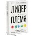 Лидер и племя. Пять уровней корпоративной культуры