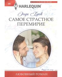 Самое страстное перемирие