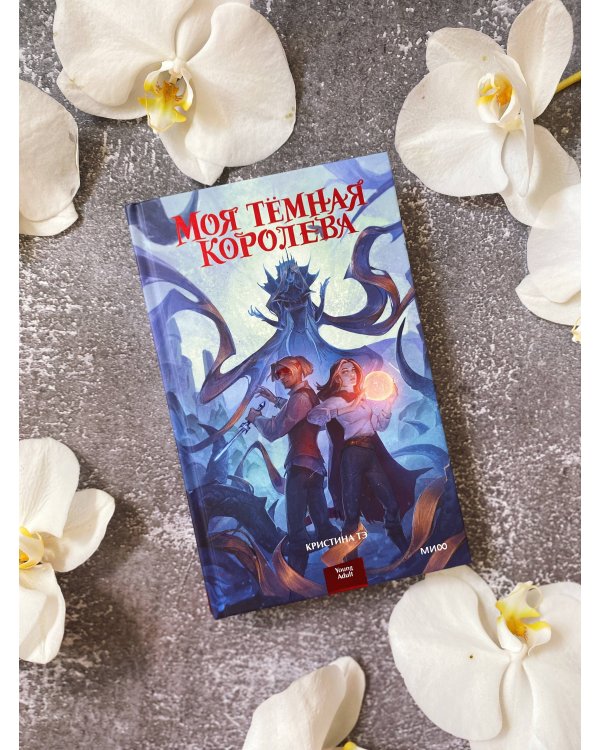 Моя тёмная королева