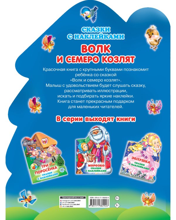 Волк и семеро козлят