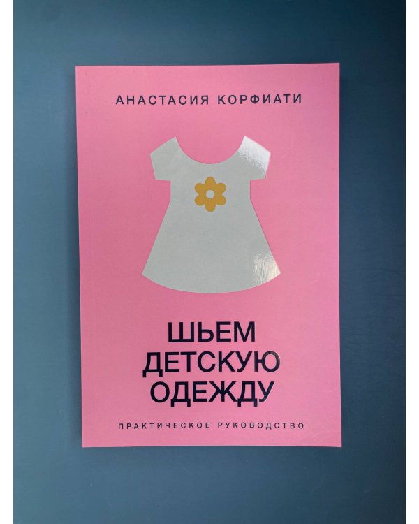 Шьем детскую одежду. Практическое руководство