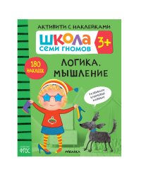 ШСГ. Активити с наклейками. Логика, мышление 3+
