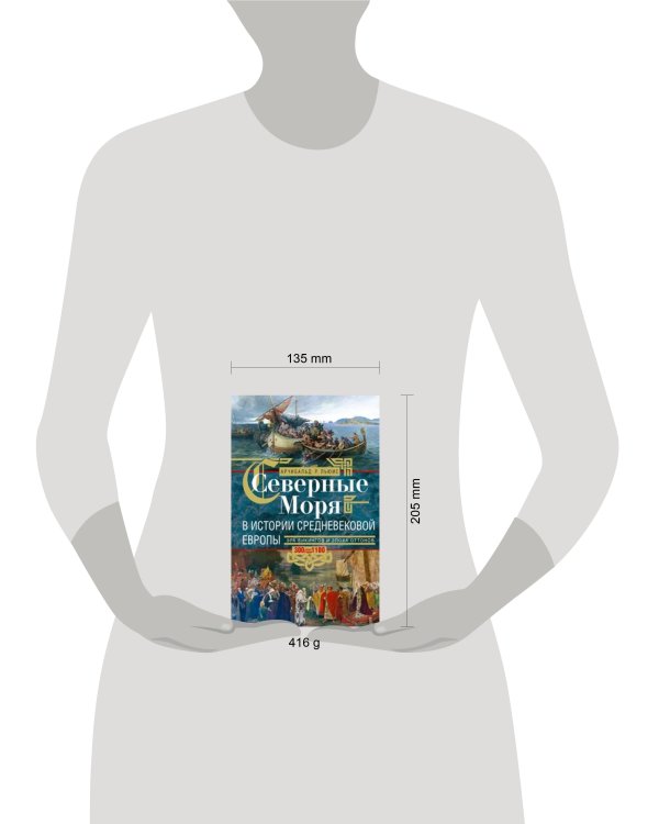 Северные моря в истории средневековой Европы. Эра викингов и эпоха Оттонов. 300–1100 годы