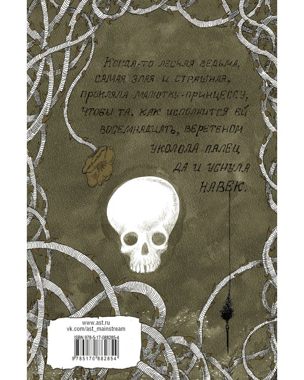 Дева и веретено с иллюстрациями Криса Ридделла