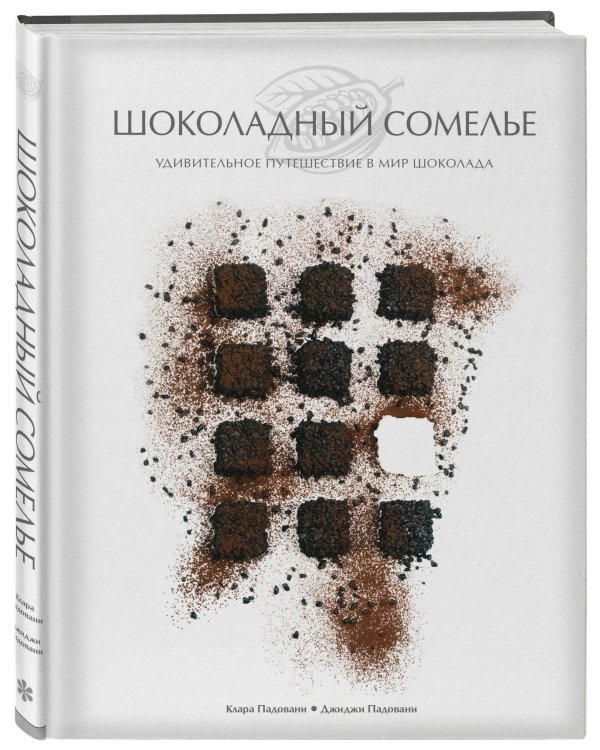 Шоколадный сомелье. Удивительное путешествие в мир шоколада
