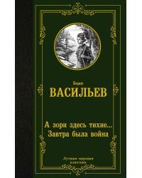 А зори здесь тихие... Завтра была война