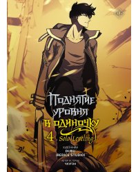 Поднятие уровня в одиночку. Solo Leveling. Том 4 (вебтун)