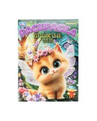 Пушистые феи. Раскраска. 214х290 мм. Скрепка. 16 стр. Умка в кор.50шт