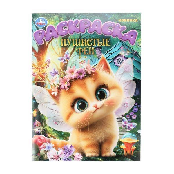 Обложка книги «Пушистые феи. Раскраска. 214х290 мм. Скрепка. 16 стр. Умка в кор.50шт», ISBN 9785506109037