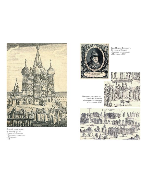 Домашний быт русских царей в XVI и XVII столетиях