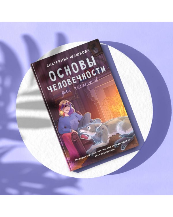 Основы человечности для чайников