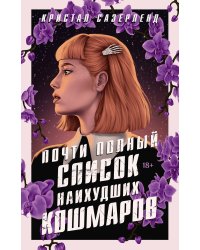 Почти полный список наихудших кошмаров