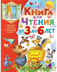 Книга для чтения от 3 до 6 лет