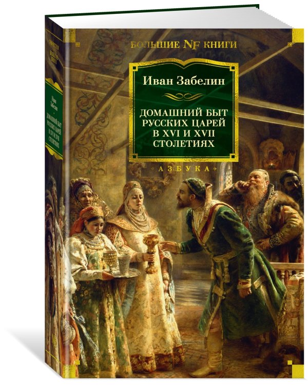 Домашний быт русских царей в XVI и XVII столетиях