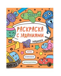 Раскраска с заданиями. Машинки