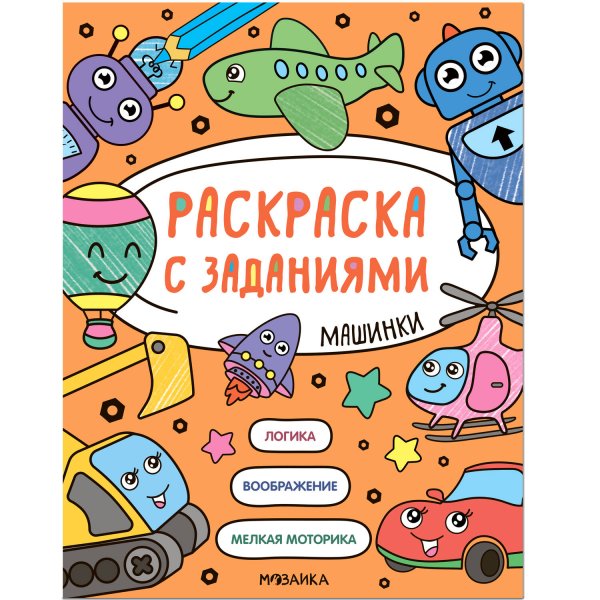 Обложка книги «Раскраска с заданиями. Машинки», ISBN 9785431526053