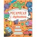 Обложка книги «Раскраска с заданиями. Машинки», ISBN 9785431526053