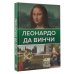 Галерея живописи на ладони Леонардо Да Винчи