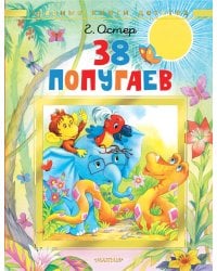 38 попугаев