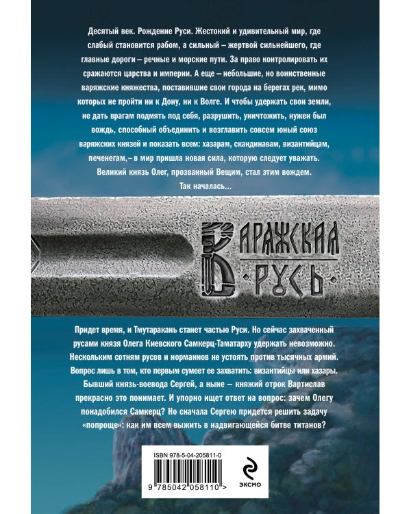 Варяг. Дерзкий