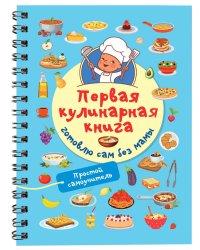 Первая кулинарная книга: готовлю сам без мамы