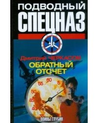 Воины глубин: Обратный отсчет