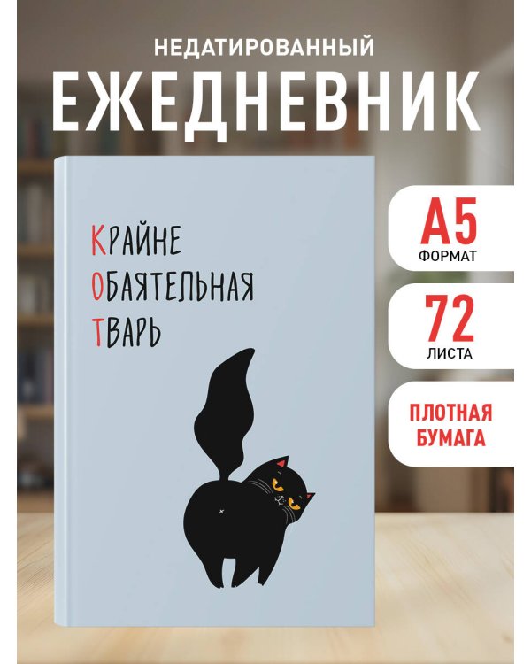 КОТ (Крайне обаятельная тварь). Ежедневник недатированный (А5, 72 л.)