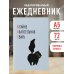 КОТ (Крайне обаятельная тварь). Ежедневник недатированный (А5, 72 л.)