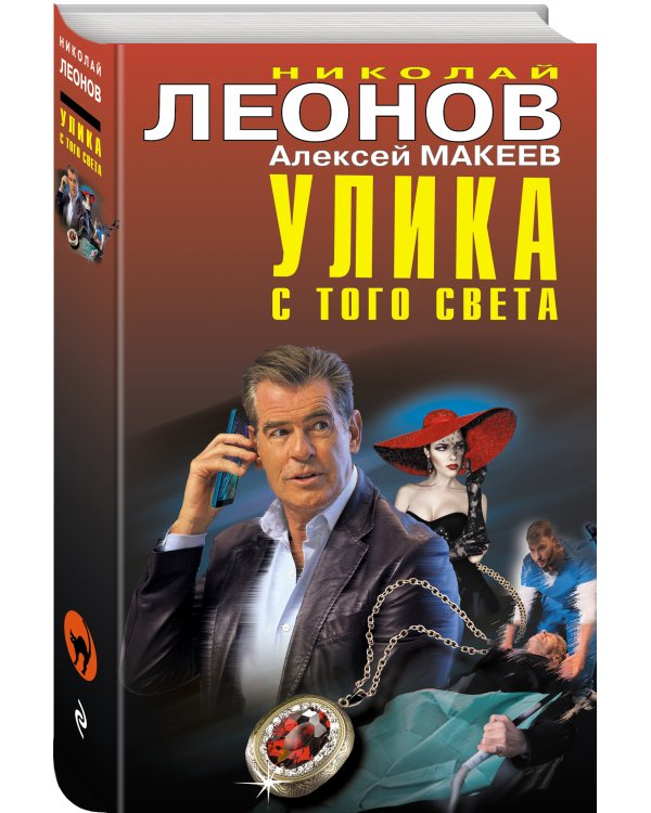Улика с того света