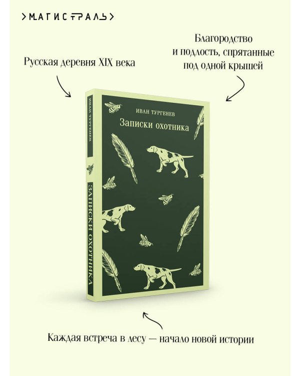 Дополнительное изображение книги «Записки охотника»