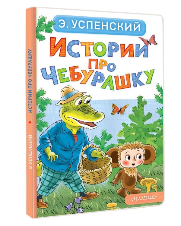 Истории про Чебурашку