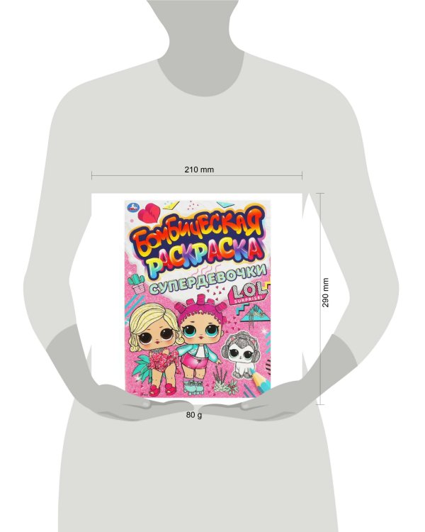 СУПЕРДЕВОЧКИ. Бомбическая раскраска. Лол 214х290мм, 16 стр. Умка в кор.50шт