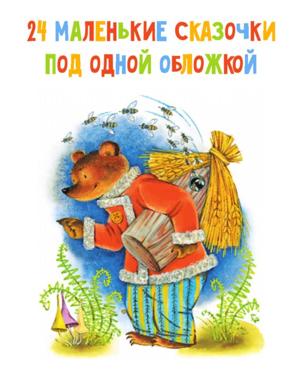 Маленькие сказочки