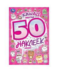 KAWAII Животные. 50 наклеек. 145х210 мм. Скрепка. 4 стр. Умка. в кор.50шт