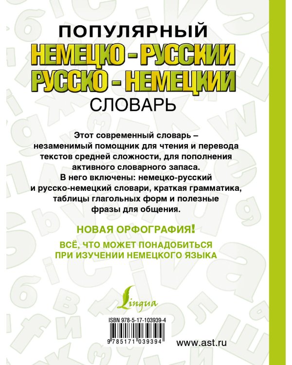 Популярный немецко-русский русско-немецкий словарь