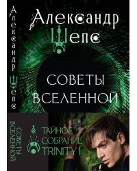 Тайное собрание. Trinity I. Советы Вселенной