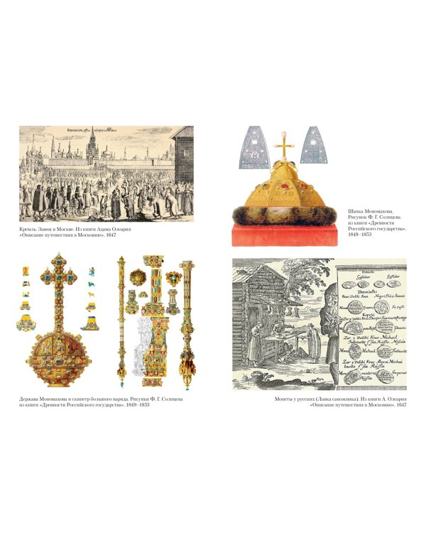 Домашний быт русских царей в XVI и XVII столетиях