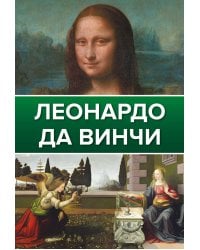 Леонардо Да Винчи