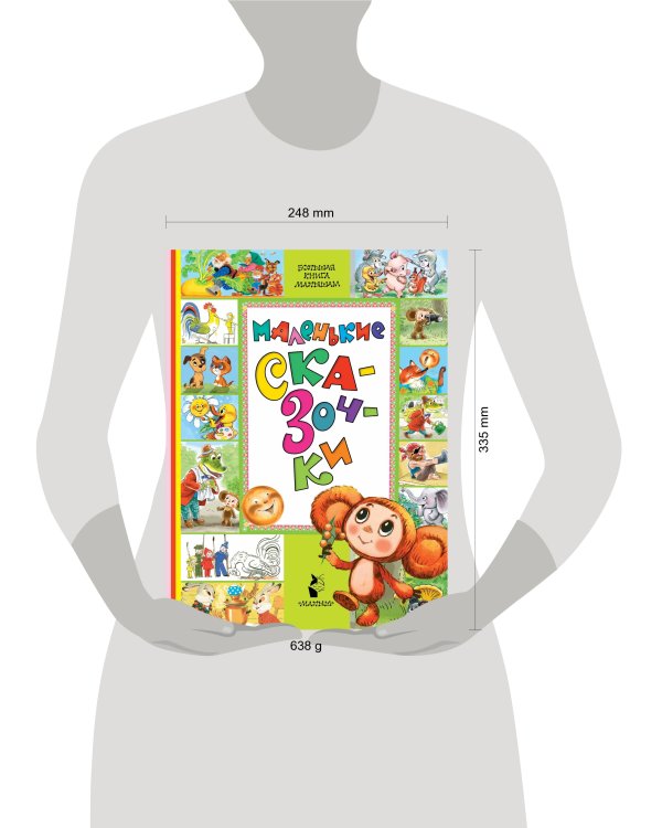 Маленькие сказочки