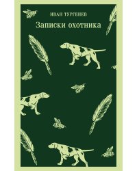 Записки охотника