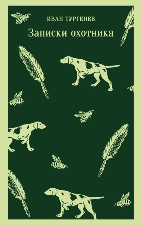 Обложка книги «Записки охотника» — Тургенев Иван Сергеевич, ISBN 9785042423871