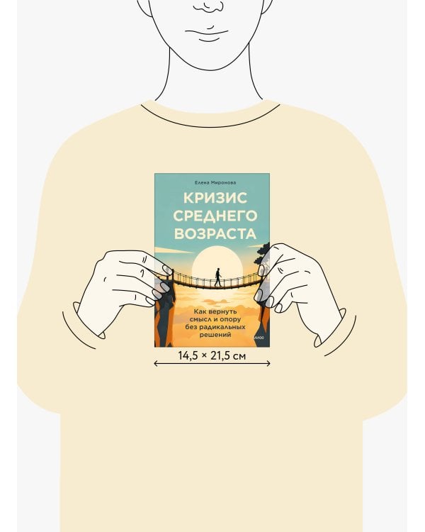 Дополнительное изображение книги «Кризис среднего возраста. Как вернуть смысл и опору без радикальных решений»