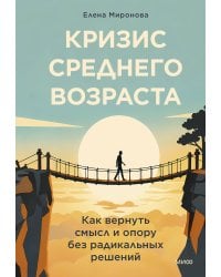 Кризис среднего возраста. Как вернуть смысл и опору без радикальных решений