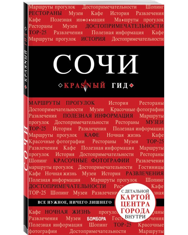 Дополнительное изображение книги «Сочи. 3-е издание, испр. и доп.»