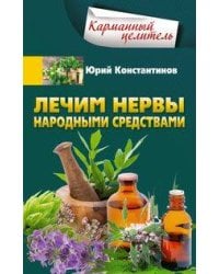 Лечим нервы народными средствами